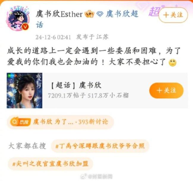 虞书欣深夜发博表示“遇到了一些委屈跟困难”目前还未删博 成长路上的温暖支持