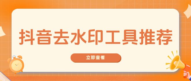 抖音短视频怎么去掉水印字？分享三款有手就会去水印工具