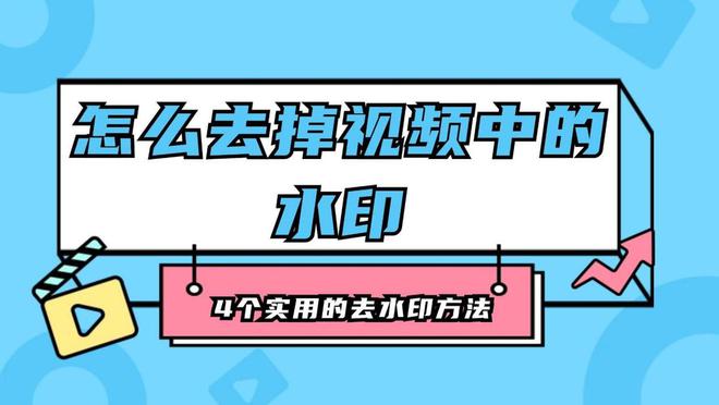 怎么去掉视频中的水印？4个实用的视频去水印方法！